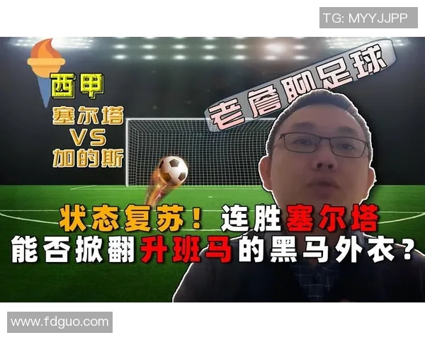 塞尔塔与加的斯精彩对决直播信息及赛前分析详解 塞尔塔与加的斯精彩对决直播信息及赛前分析详解