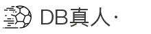 DB真人·【中国区】官方网站