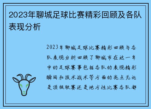 2023年聊城足球比赛精彩回顾及各队表现分析