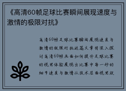 《高清60帧足球比赛瞬间展现速度与激情的极限对抗》