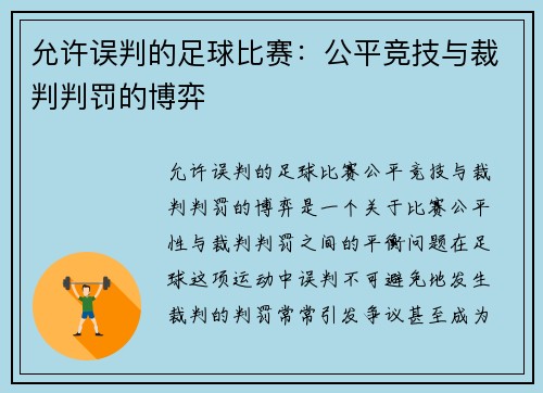 允许误判的足球比赛：公平竞技与裁判判罚的博弈