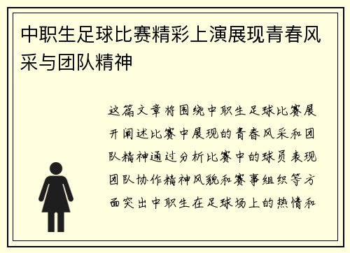 中职生足球比赛精彩上演展现青春风采与团队精神