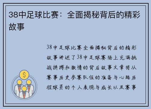 38中足球比赛：全面揭秘背后的精彩故事