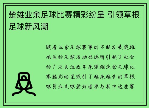 楚雄业余足球比赛精彩纷呈 引领草根足球新风潮