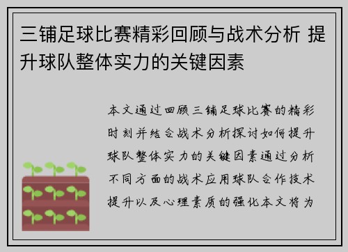 三铺足球比赛精彩回顾与战术分析 提升球队整体实力的关键因素