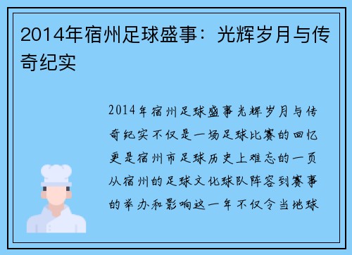 2014年宿州足球盛事：光辉岁月与传奇纪实