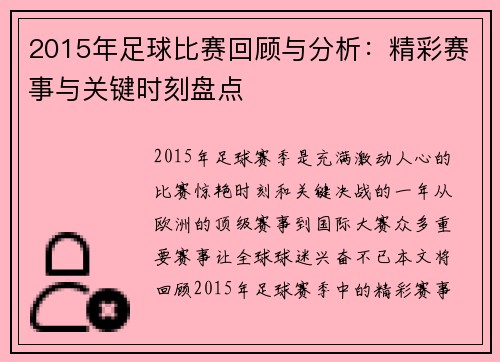 2015年足球比赛回顾与分析：精彩赛事与关键时刻盘点