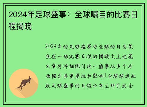 2024年足球盛事：全球瞩目的比赛日程揭晓
