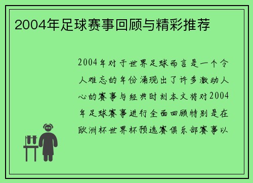 2004年足球赛事回顾与精彩推荐