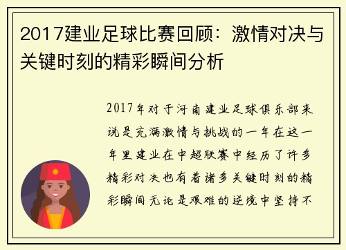 2017建业足球比赛回顾：激情对决与关键时刻的精彩瞬间分析