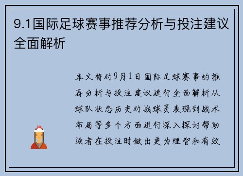 9.1国际足球赛事推荐分析与投注建议全面解析
