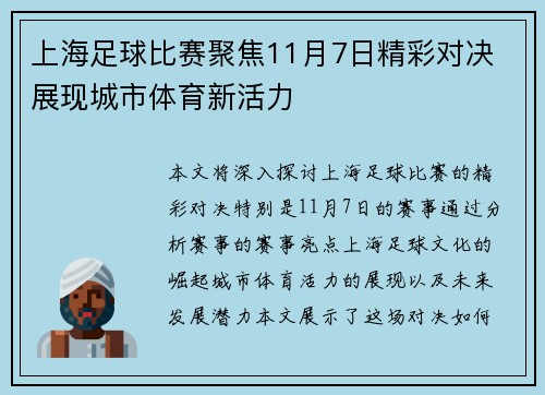 上海足球比赛聚焦11月7日精彩对决 展现城市体育新活力