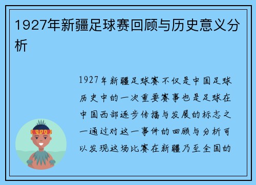 1927年新疆足球赛回顾与历史意义分析