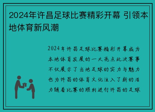 2024年许昌足球比赛精彩开幕 引领本地体育新风潮