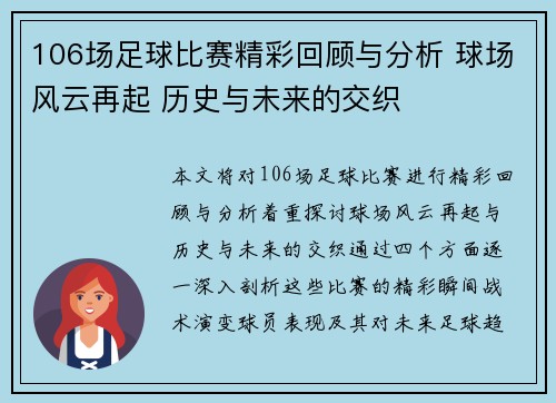 106场足球比赛精彩回顾与分析 球场风云再起 历史与未来的交织