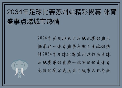 2034年足球比赛苏州站精彩揭幕 体育盛事点燃城市热情