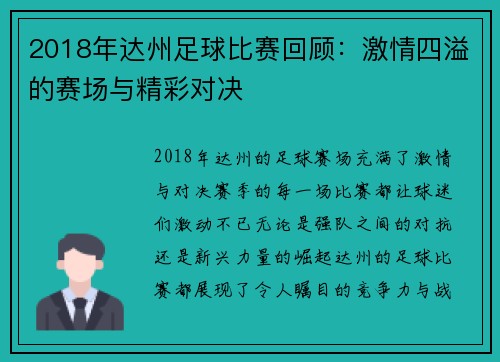 2018年达州足球比赛回顾：激情四溢的赛场与精彩对决
