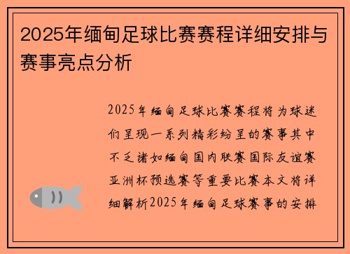 2025年缅甸足球比赛赛程详细安排与赛事亮点分析