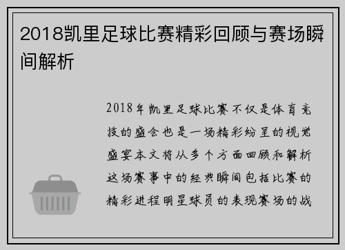 2018凯里足球比赛精彩回顾与赛场瞬间解析