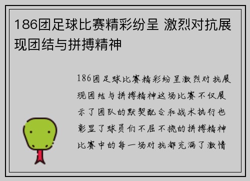 186团足球比赛精彩纷呈 激烈对抗展现团结与拼搏精神