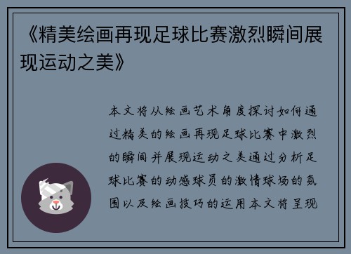 《精美绘画再现足球比赛激烈瞬间展现运动之美》