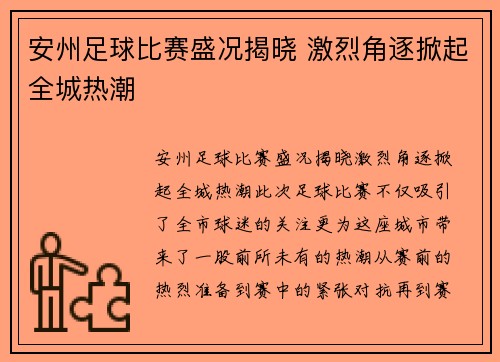 安州足球比赛盛况揭晓 激烈角逐掀起全城热潮