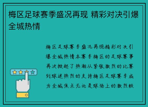 梅区足球赛季盛况再现 精彩对决引爆全城热情