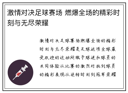 激情对决足球赛场 燃爆全场的精彩时刻与无尽荣耀