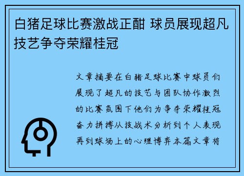 白猪足球比赛激战正酣 球员展现超凡技艺争夺荣耀桂冠