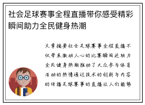 社会足球赛事全程直播带你感受精彩瞬间助力全民健身热潮