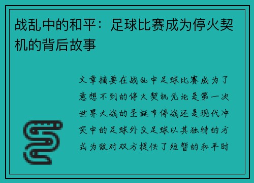 战乱中的和平：足球比赛成为停火契机的背后故事