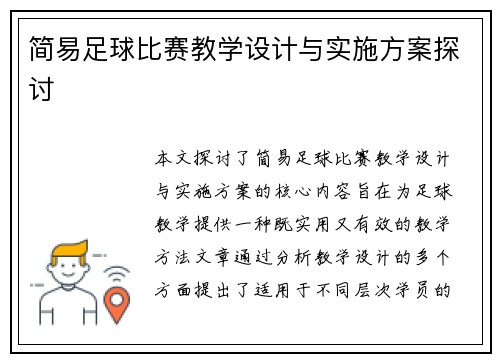简易足球比赛教学设计与实施方案探讨