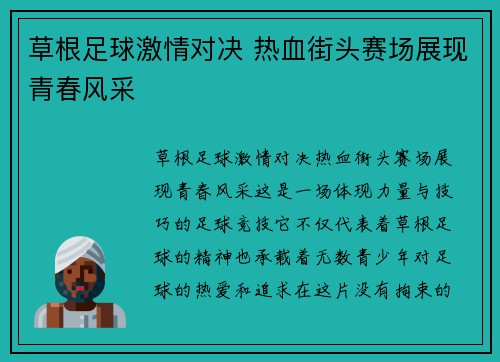 草根足球激情对决 热血街头赛场展现青春风采