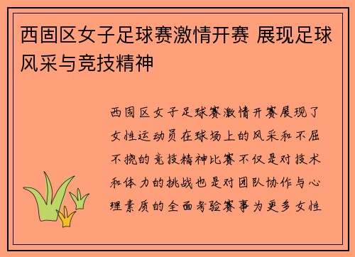 西固区女子足球赛激情开赛 展现足球风采与竞技精神