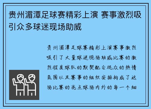 贵州湄潭足球赛精彩上演 赛事激烈吸引众多球迷现场助威