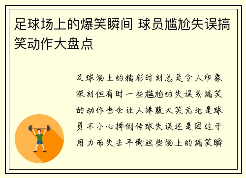 足球场上的爆笑瞬间 球员尴尬失误搞笑动作大盘点