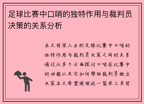 足球比赛中口哨的独特作用与裁判员决策的关系分析