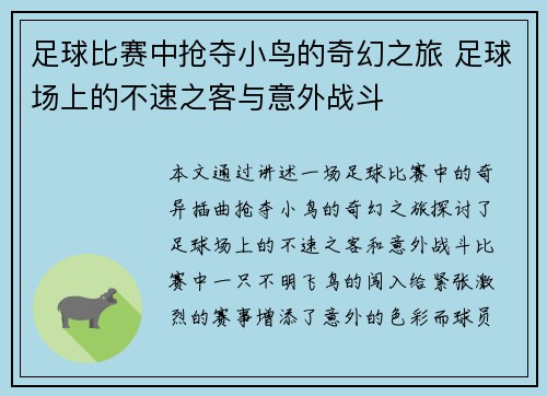 足球比赛中抢夺小鸟的奇幻之旅 足球场上的不速之客与意外战斗