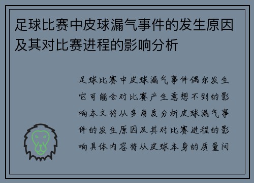 足球比赛中皮球漏气事件的发生原因及其对比赛进程的影响分析