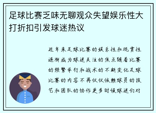 足球比赛乏味无聊观众失望娱乐性大打折扣引发球迷热议