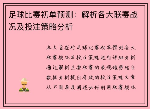 足球比赛初单预测：解析各大联赛战况及投注策略分析