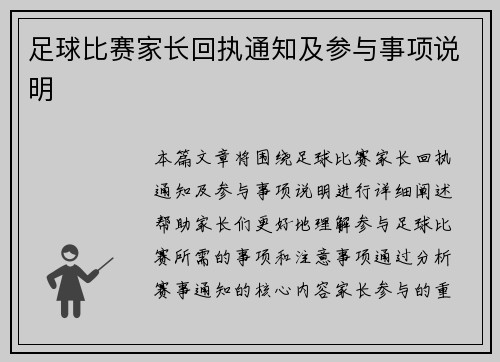 足球比赛家长回执通知及参与事项说明