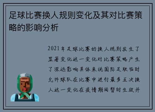 足球比赛换人规则变化及其对比赛策略的影响分析