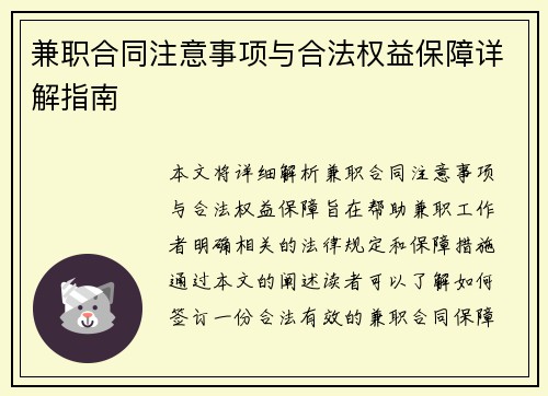 兼职合同注意事项与合法权益保障详解指南