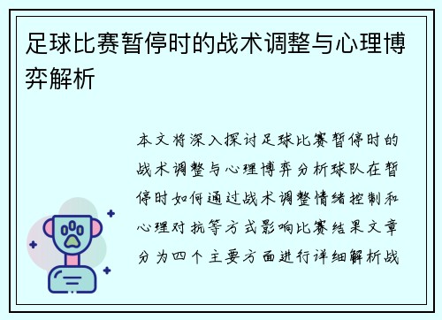 足球比赛暂停时的战术调整与心理博弈解析