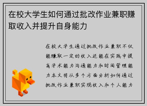 在校大学生如何通过批改作业兼职赚取收入并提升自身能力