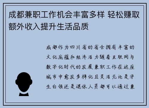 成都兼职工作机会丰富多样 轻松赚取额外收入提升生活品质