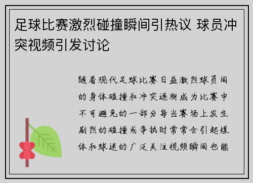 足球比赛激烈碰撞瞬间引热议 球员冲突视频引发讨论