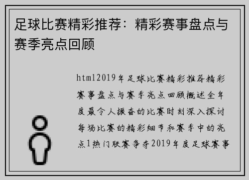 足球比赛精彩推荐：精彩赛事盘点与赛季亮点回顾