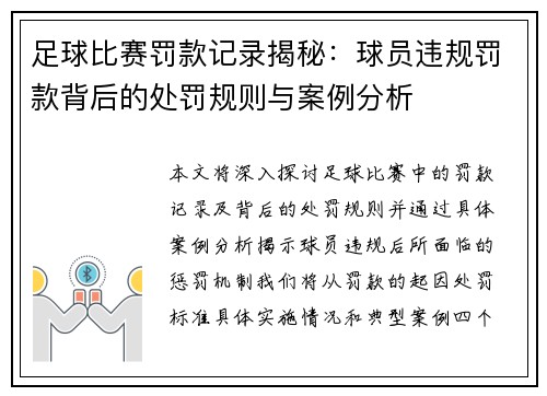 足球比赛罚款记录揭秘：球员违规罚款背后的处罚规则与案例分析
